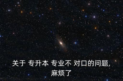 教師專業(yè)不對口專升本,專升本沒對口專業(yè)學生怎么辦?