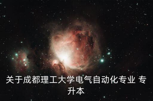 關(guān)于成都理工大學電氣自動化專業(yè) 專升本