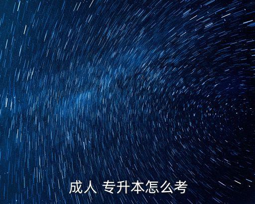  成人 專(zhuān)升本怎么考