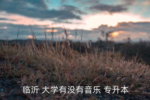 臨沂大學專升本有哪些專業(yè),通信工程專業(yè)挺好的可從?？粕究? /></a><a href=