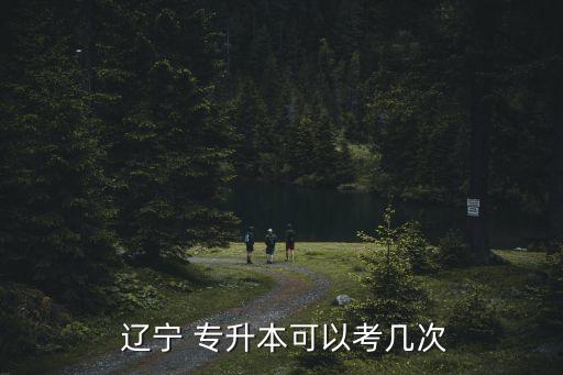 遼寧單招專升本的學(xué)校有哪些,遼寧專升本考試范圍擴(kuò)大到全國(guó)