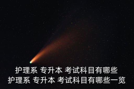 函授2014專升本護(hù)理管理學(xué)考試,護(hù)理專升本有何看點(diǎn)?