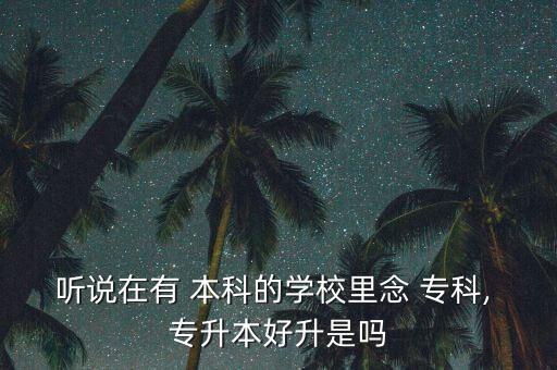 本科的?？茖Ｉ締?專升本和普通本科的區(qū)別在于起點不同
