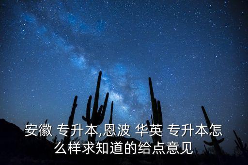 合肥華英專升本好不好,選擇住宿舍和租房!專升本四大注意事項(xiàng)