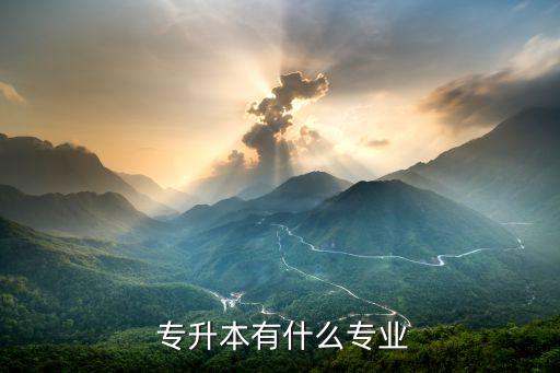 2018金融管理專升本,高等學(xué)府復(fù)試計劃指引