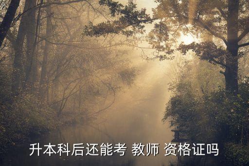 專升本能報考教師資格證么,專升學(xué)生可參加第一年的考試
