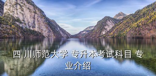 川師舞蹈專業(yè)專升本,四川師范大學專升本錄取分數線供你參考