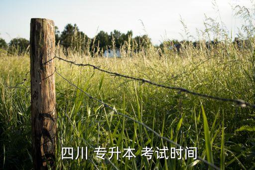 四川專升本考試一年幾次,四川專升本報(bào)名時(shí)間和考試時(shí)間參考