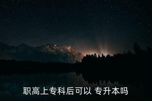 職高上?？坪罂梢?專升本嗎