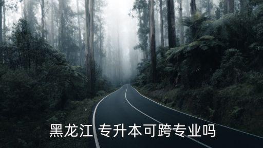 黑龍江專升本院校名單,專升本不必通過大學(xué)英語四級考試