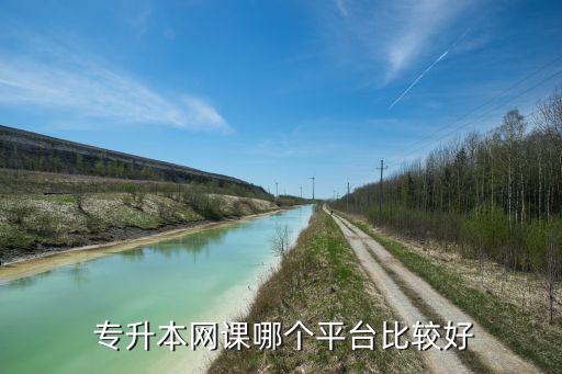  專升本網(wǎng)課哪個平臺比較好