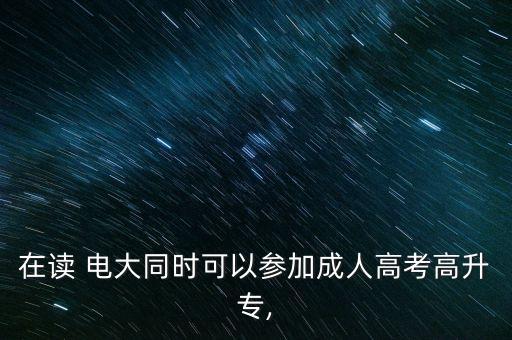 天津電大高起專(zhuān) 成考專(zhuān)升本,成考高起本科專(zhuān)業(yè)介紹!