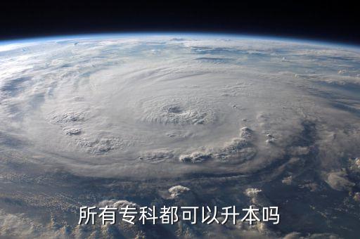 都可以專(zhuān)升本嗎,非全日制文憑也可用來(lái)報(bào)考專(zhuān)升本?