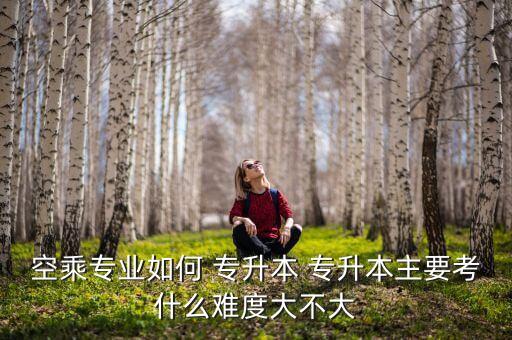 民航大學(xué)專升本,如果不想去那兩所學(xué)?？蛇x擇報(bào)考南大和北大