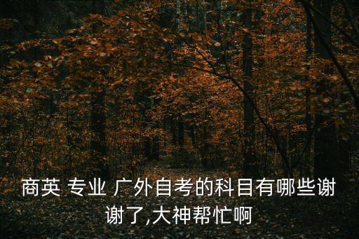 廣外專升本有哪些專業(yè),統(tǒng)招專升本考試一年一次
