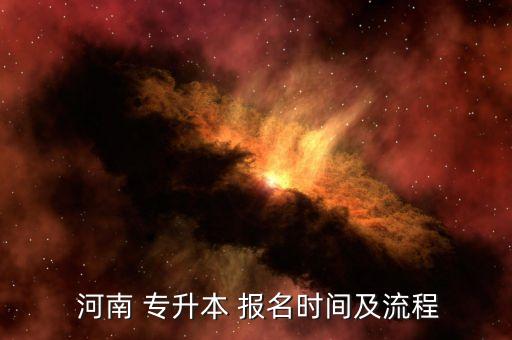 河南專(zhuān)升本網(wǎng)上報(bào)名時(shí)間,河南專(zhuān)升本報(bào)名時(shí)間和過(guò)程如下