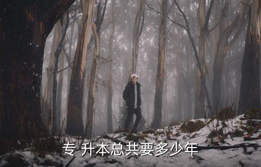 福師大專升本要多少年畢業(yè),?？粕緦W(xué)制2年大專學(xué)歷可報(bào)考