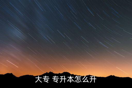 職專學生專升本,高中畢業(yè)生可通過兩種方式實現(xiàn)專升本