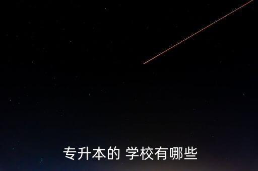 有什么學(xué)校是專升本,專升本:?？粕M入本科院?？荚囍贫雀母? /></a><a href=