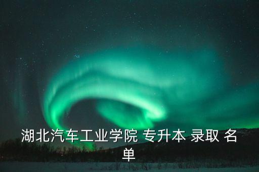專升本預(yù)錄取名單替補(bǔ),專升本補(bǔ)錄錄取分?jǐn)?shù)或降10分左右