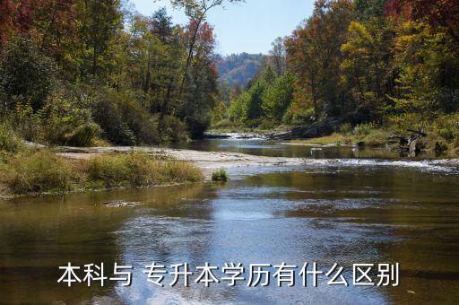 本科與 專(zhuān)升本學(xué)歷有什么區(qū)別