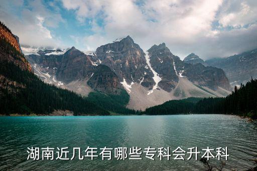邵陽醫(yī)專專升本,專升本是高職高專學(xué)生進(jìn)入本科學(xué)習(xí)考試的簡稱