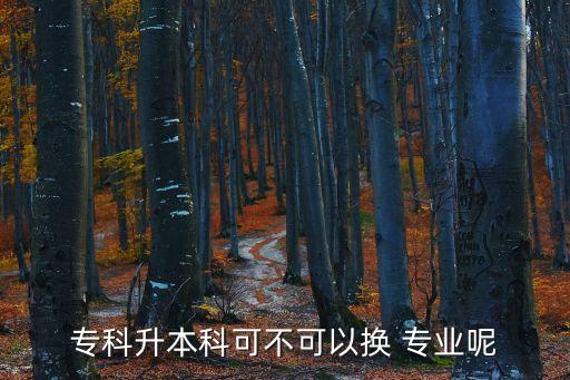 ?？粕究瓶刹豢梢該Q 專業(yè)呢
