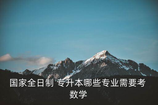 專升本大學數學,云南專升本數學考試范圍:函數、極限、連續(xù)性