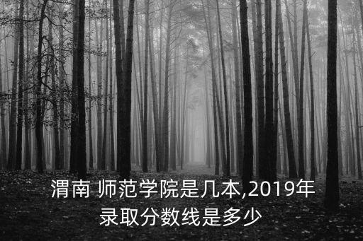 渭南師范學(xué)院專升本會計錄取線,陜西專升本報考院校
