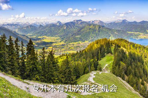 專升本只有一次機會,"普通高等教育專升本只能申請一次