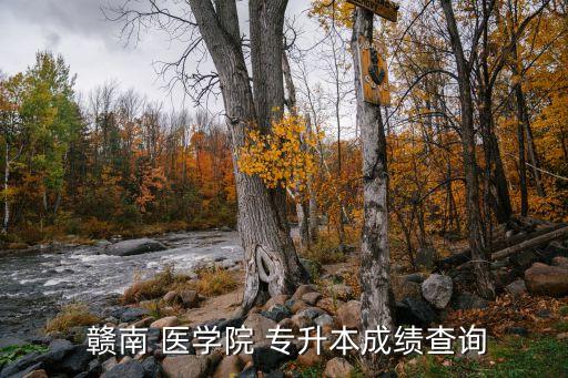贛南醫(yī)學(xué)院有專升本,贛南醫(yī)學(xué)院成立專升本招生計劃招收學(xué)生