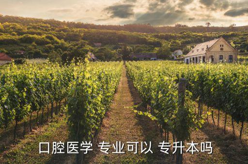 云南口腔專業(yè)專升本,口腔醫(yī)學技術專升本