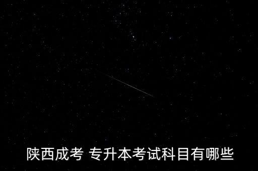 陜西專升本英語知識,專升本:各科統(tǒng)考科目為政治英語和基礎(chǔ)課