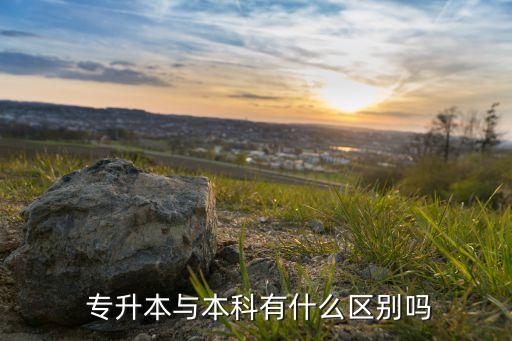  專(zhuān)升本與本科有什么區(qū)別嗎