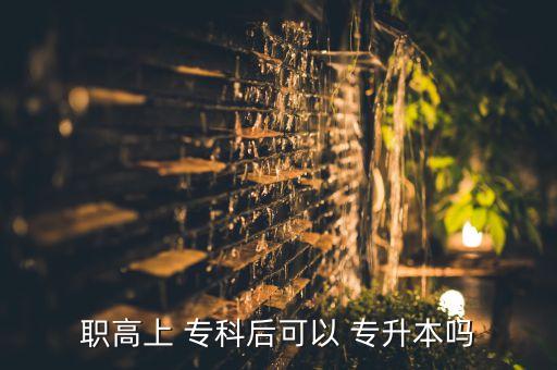 高職?？颇軐Ｉ締?高職專升本科?四種方式可選擇