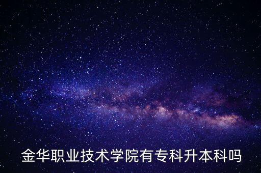  金華職業(yè)技術學院有?？粕究茊? class=