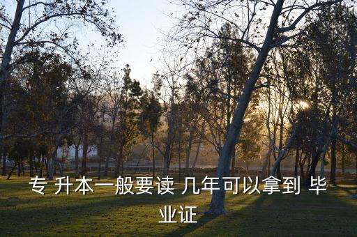 電大專升本要幾年畢業(yè)論文,電大升本?？茖W(xué)習(xí)時間至少2.5年