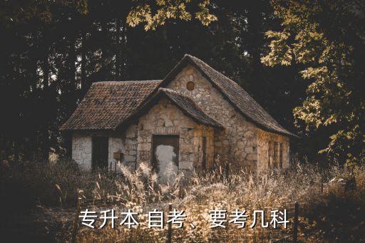  專升本 自考、要考幾科