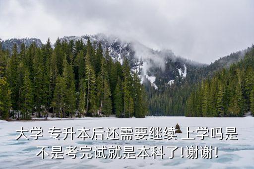 自考專升本需要上學(xué)嗎,自考本科沒有入學(xué)考試一般不上學(xué)