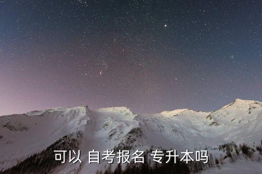 自考專(zhuān)升本嗎,自考專(zhuān)升本:正式名稱(chēng)是獨(dú)立本科段
