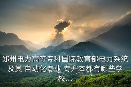 南陽(yáng)理工學(xué)院自動(dòng)化專升本,河南十所大學(xué)新增本科專業(yè)介紹