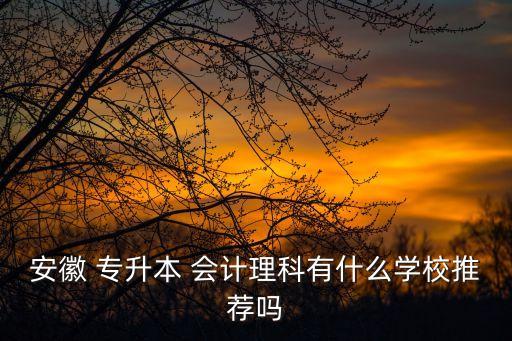 建筑會(huì)計(jì)專(zhuān)升本,護(hù)理專(zhuān)升本:!