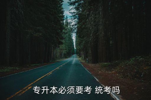 專升本要過統(tǒng)考嗎,統(tǒng)招專升本需在錄取學(xué)校繼續(xù)學(xué)習(xí)兩年