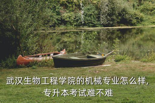 武生院?？茖Ｉ?武漢生物工程學院生物學專業(yè)是重點學科