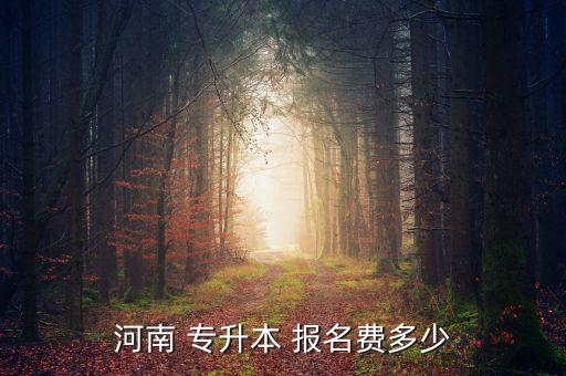 文贏專升本報名費,退役大學生士兵不需參加專升本考試直接錄取