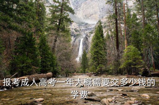 報(bào)考成人高考一年大概需要交多少錢的學(xué)費(fèi)