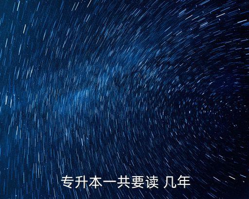  專升本一共要讀 幾年