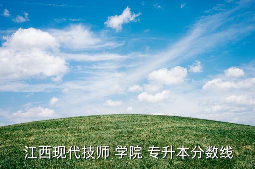 江西現(xiàn)代學(xué)院專升本,江西財經(jīng)事業(yè)學(xué)院專升本分數(shù)線85%