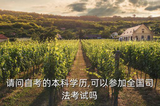 請(qǐng)問自考的本科學(xué)歷,可以參加全國司法考試嗎