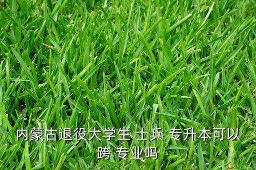 士兵專升本專業(yè),退役大學(xué)生士兵可申請免試文化課統(tǒng)考專業(yè)